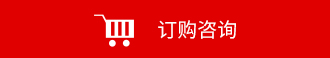 咨詢產(chǎn)品報價